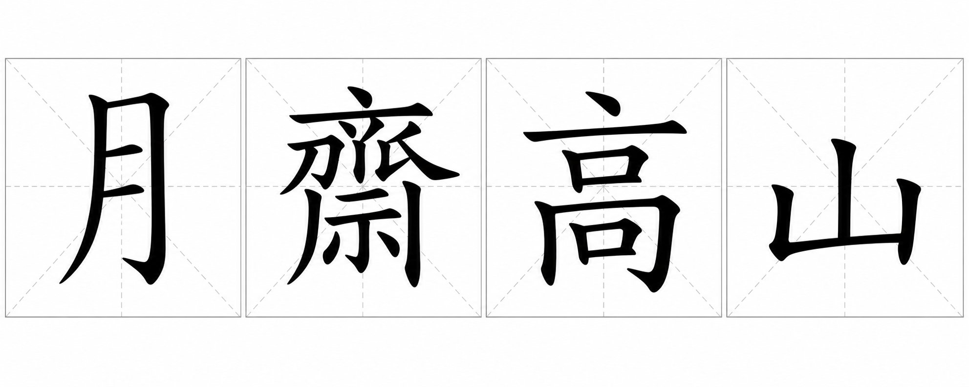 side by side comparison of 日 目 白 and 曰 showing their distinct proportional differences