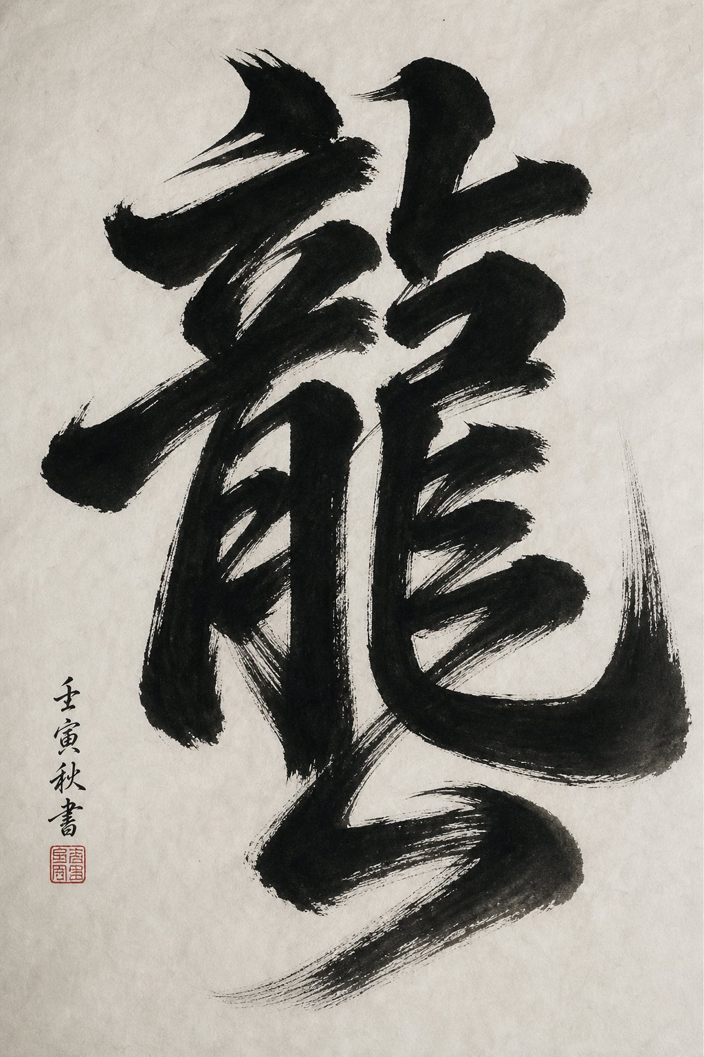 the traditional dragon character demonstrates commanding visual density through its 16 interlocking strokes