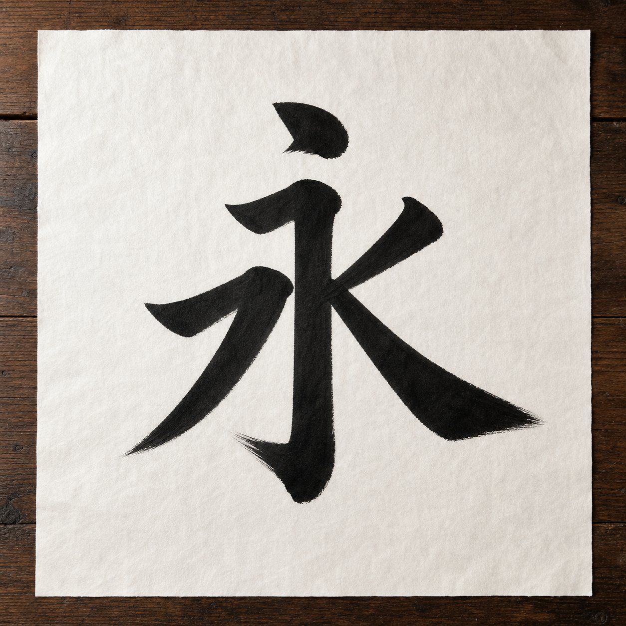the character 永 (eternity) demonstrating the eight fundamental strokes of regular script calligraphy
